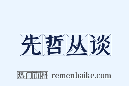 先哲丛谈是什么意思的图片